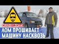 Лом прошивает машину насквозь | CRASH ZONE | The steel rod pierces a car