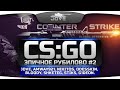 Эпичное Рубилово в CS:GO #2! При участии Jove, Amway921, Nikitos, Odesskin, Shketeg и других!