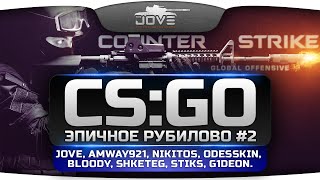 Эпичное Рубилово в CS:GO #2! При участии Jove, Amway921, Nikitos, Odesskin, Shketeg и других!