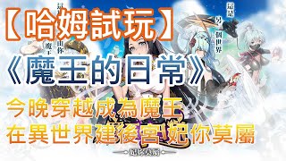 【哈姆手游試玩】《魔王的日常-妃你莫屬》今晚穿越成為魔王 在異世界建後宮 screenshot 2