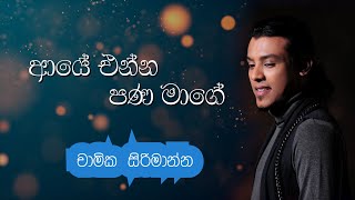 Aye Enna Pana Mage (ආයේ එන්න පණ මාගේ) - Chamika Sirimanna