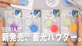 【Магазин 100 иен】Новый светящийся в темноте гель-пудра для ногтей в SERIA.2024 - maineenail