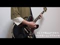 そして今宵は語り合おう/グッドモーニングアメリカ Guitar Cover(Short)