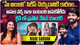 వర్ష ఇలా ఉంటుంది అనుకోలేదు... | Actor Rishi Sarvan Interview | Hey Anjali Web Series | Aadhan