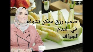 الجوافه في المنام من أصعب الارزاق ...اعرف ليه ؟؟