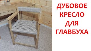 Дубовое кресло для главбуха