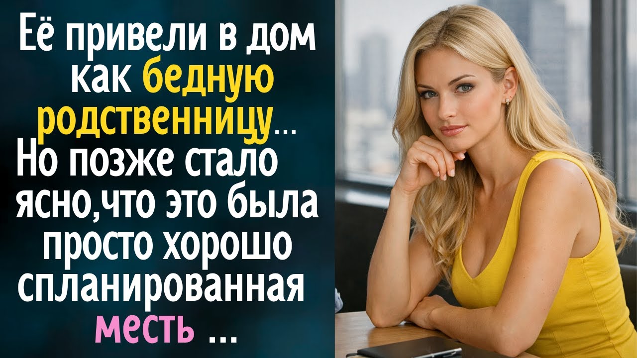 Её привели в дом как “бедную родственницу”. Но оказалось, что это была просто спланированная месть