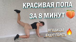 ТРЕНИРОВКА НА ЯГОДИЦЫ ЗА 8 МИНУТ | КАК НАКАЧАТЬ ПОПУ ДОМА | УПРАЖНЕНИЯ НА ЯГОДИЦЫ