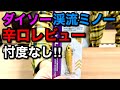【ダイソーの渓流ミノー】忖度なしの辛口レビュー【コスパ最強】