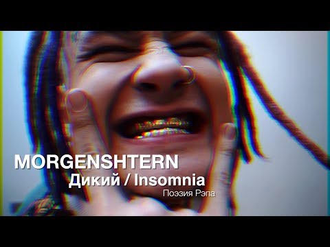 Morgenshtern — Дикий / Insomia (запрещён в РФ)