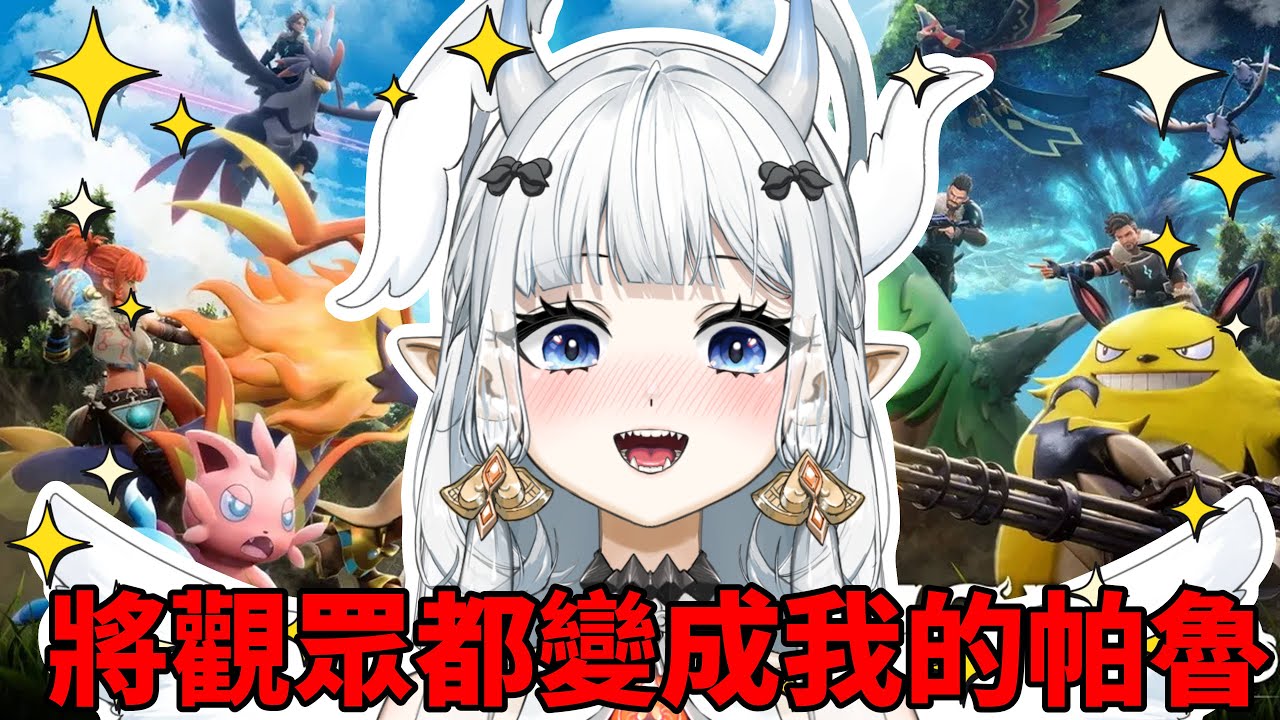【#幻獸帕魯】你們可以成為我的帕魯嗎？｜七音 | MYViki