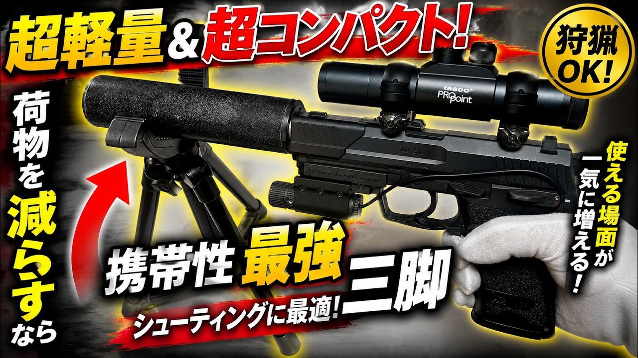 趣味・スポーツ・実用 Gun Ultra-lightweight and ultra-compact! The ultimate portable