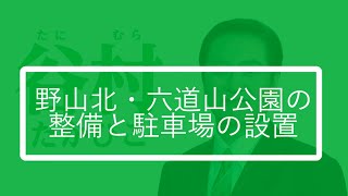 【武蔵村山】野山北・六道山公園の整備と駐車場の設置