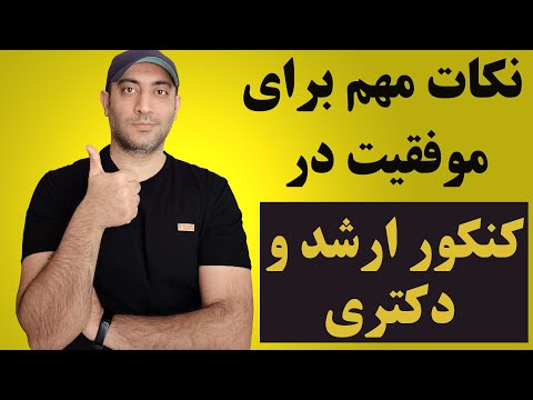 چند نکته مهم برای افزایش شانس قبولی در کنکور ارشد و دکتری