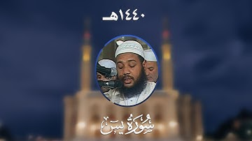 سورة يس - المصحف المرتل من مسجد الأمير عبد القادر بقسنطينة - رمضان 1440هـ