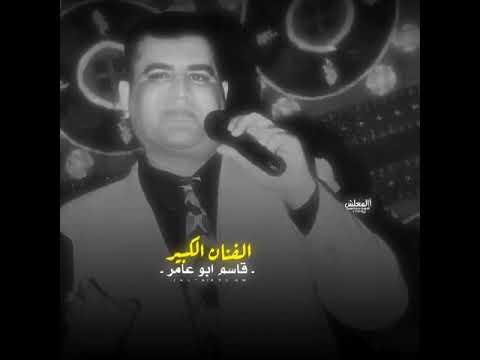 قاسم ابو عامر مؤال حزين 