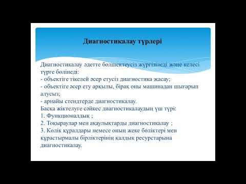 Бейне: Әдістер мен диагностикалық құралдар. Техникалық диагностика құралдарының классификациясы