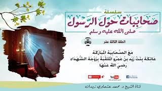 الحلقة 13 - مع الصحابية المباركة عاتكة بنت زيد بن عمرو الملقبة بزوجة الشهداء رضي الله عنه