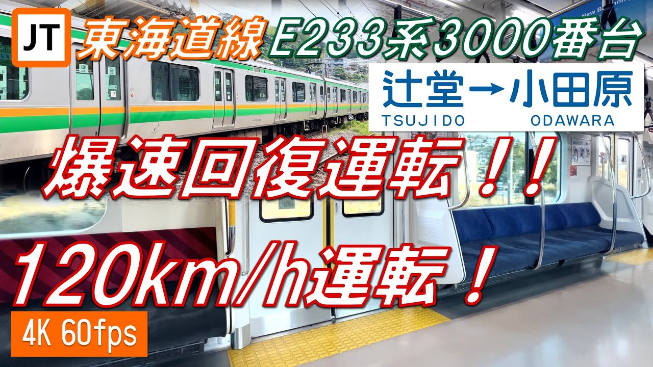 【爆速回復運転！120km/h！】東海道線 E233系3000番台 辻堂〜小田原 【高音質・4K 60fps】