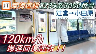【爆速回復運転！120km/h！】東海道線 E233系3000番台 辻堂〜小田原 【高音質・4K 60fps】