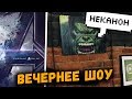 Открываю ГИК-БАР! «Мстители: Финал» тупое название? Аквамен против Человека-Паука и кроссовер Сидаба