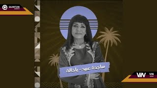 ساجدة عبيد - خاله ويا خاله (حفله) | 2023 |
