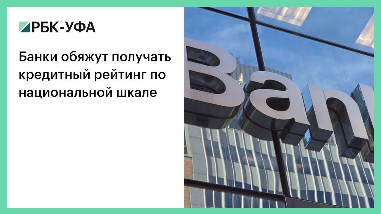 Банк россии может выдать кредит. Национальный банк Уфа. Топ банков Уфы. Обязующий банк это. Должна в банк.