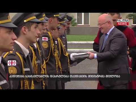 კადეტებს სასწავლებლის დასრულება თავდაცვის მინისტრმა მიულოცა