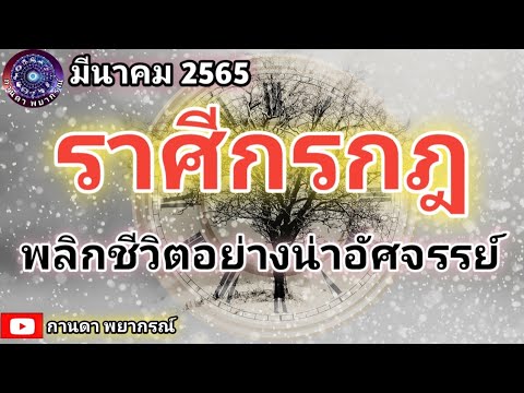 ราศรีกรกฎ New Update ดูดวงราศีกรกฎ | พลิกชีวิตอย่างน่าอัศจรรย์| มีนาคม 2565 #ดูดวง #ราศีกรกฎ #12ราศี