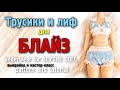 Мастер-класс трусики со швом сзади и лиф для БЛАЙЗ// Underwear for Blythe doll: pattern and tutorial