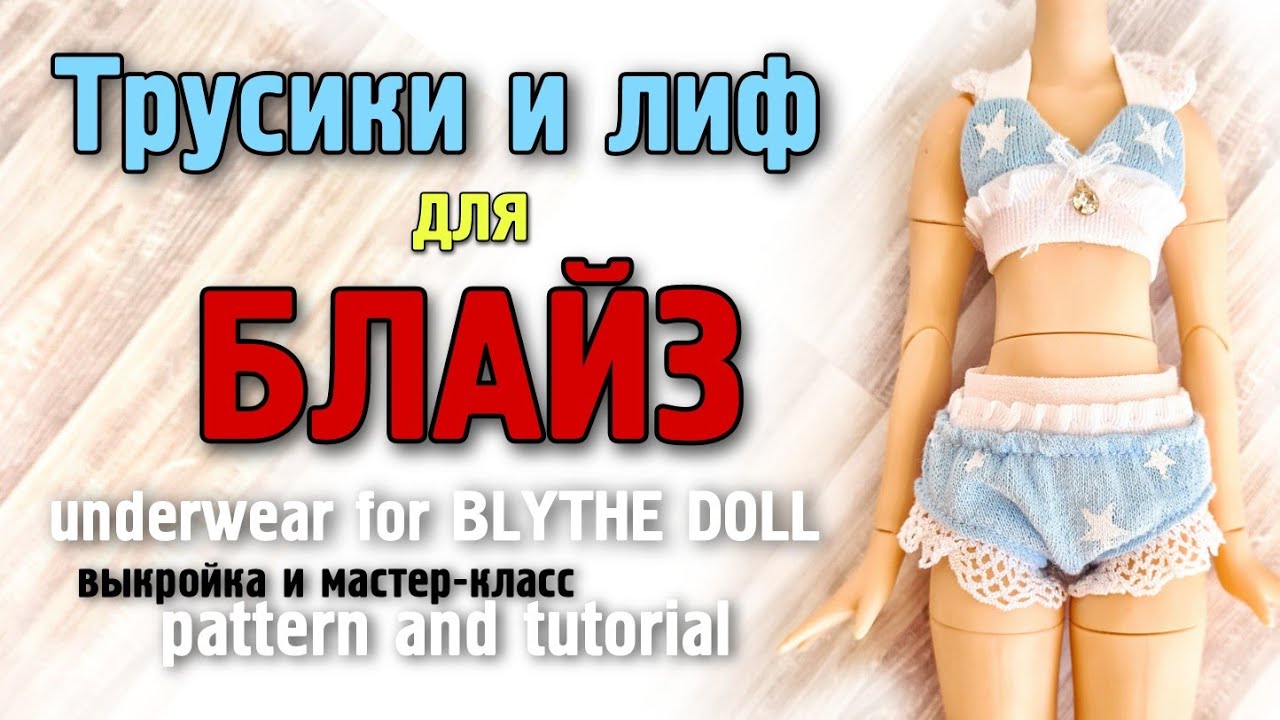Мастер-класс трусики со швом сзади и лиф для БЛАЙЗ// Underwear for Blythe doll: pattern and tutorial