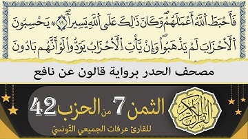 الثمن 7 من الحزب 42 | ختمة القران الكريم حدرا برواية قالون عن نافع | القارئ عرفات الجميعي التونسي