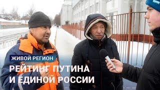 Рейтинг Путина | Рейтинг Единой России — опрос брянцев