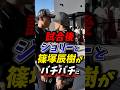 試合後ジョリーと篠塚辰樹がばちばちに？ #ジョリー #ブレイキングダウン #rizin