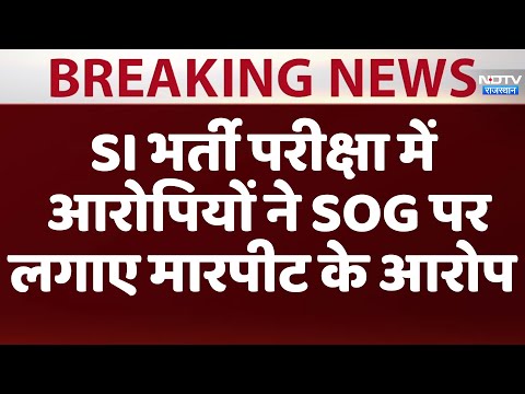 SI Paper Leak Case: SI भर्ती परीक्षा के आरोपियों की Court में पेशी, SOG ने लगाए मारपीट के आरोप। Exam