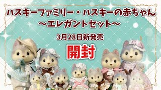 New Release March 28th] Husky Family - Husky Baby ~Elegant Set
