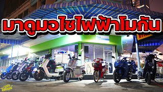 มาดูมอไซไฟฟ้าโมกัน แรงๆ ทั้งนั้น มีทะเบียนทุกคัน | Johnrider