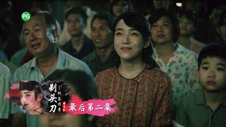 Titoudao - Inspired by the True Story of a Wayang Star 《剃头刀 - 阿签传奇》 Episode 12 Trailer