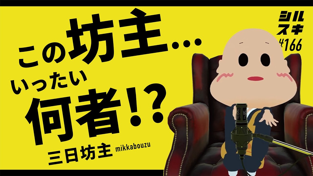 166 三日坊主：気になるVR存在「三日坊主」が語る、好きと技術の話！今 
