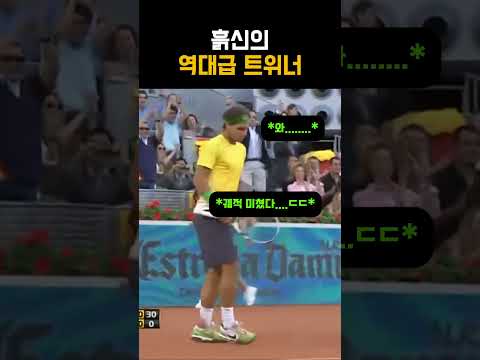 테니스 역사에 남을 레전드 트위너 #테니스 thumbnail