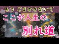 【今すぐ伝えたい!】別れ道に立ったとき思い出してください✨🕊️✨