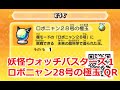 妖怪ウォッチバスターズ QRコード ロボニャン28号の極玉 / Robonyan 28 Ultra Orb QR CODE