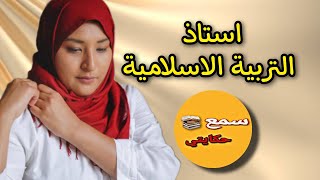 راجلها حافظ 60 حزب واستاذ... ولكن شيطان فصفة انسان