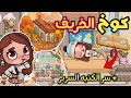 كوخ الخريف الأسطورى وسر الكنبه السرير بيت جديد مجا نا تصميم وأثاث مجا ني صنعت بيت للخريف