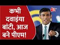 Rishi Sunak Biography: Inspiring हैं British के नए PM Rishi Sunak की कहानी | Latest News | Britain