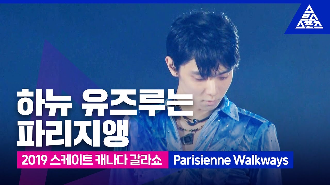 2019 ISU 피겨 그랑프리 2차_스케이트 캐나다_하뉴 유즈루 갈라쇼_'Parisienne Walkways' [습츠_피겨 스케이팅]
