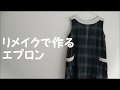 【古着】リメイクで作るエプロン【再生】