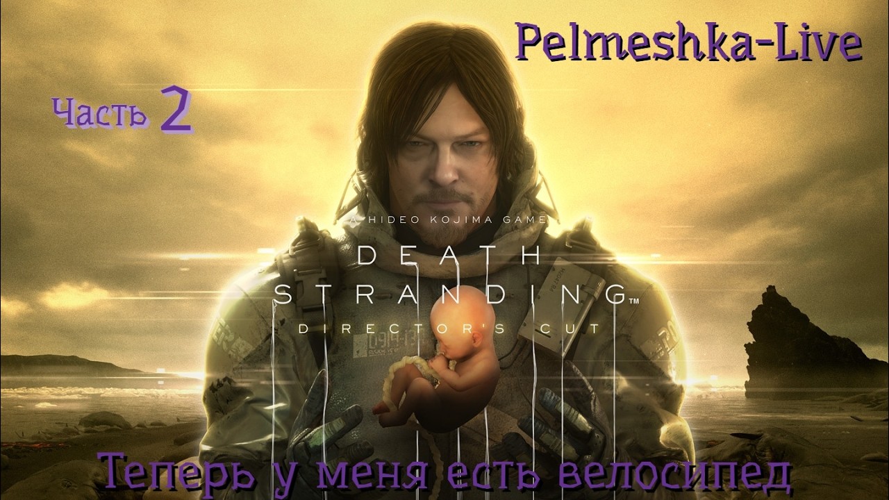 #DEATH STRANDING DIRECTOR'S CUT Доставку заказывали? Часть2 Теперь у меня есть велосипед