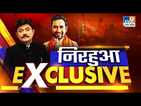 Nirahua Interview: BJP Candidate दिनेश लाल यादव निरहुआ का Exclusive Interview With Amitabh Agnihotri