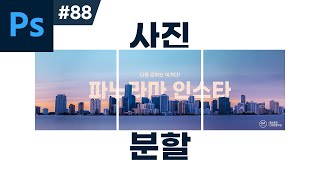 포토샵 강좌 #88 - 사진 자르기! 인스타그램 파노라마 업로드 방법 I 슬라이스 분할 저장 screenshot 1